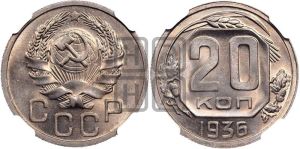 20 копеек 1936 года