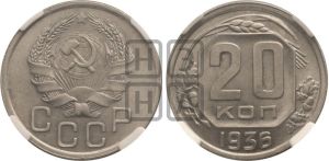 20 копеек 1936 года