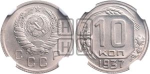 10 копеек 1937 года 