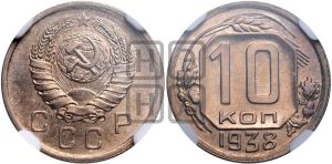 10 копеек 1938 года 