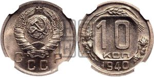 10 копеек 1940 года 