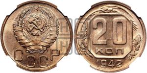 20 копеек 1942 года