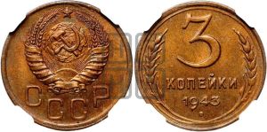 3 копейки 1943 года 