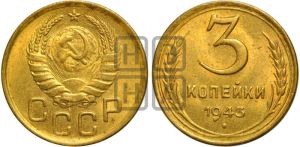 3 копейки 1943 года 