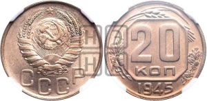 20 копеек 1945 года 
