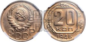 20 копеек 1946 года 