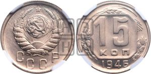 15 копеек 1946 года 