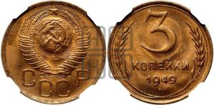 3 копейки 1949 года