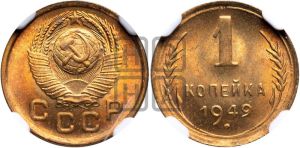 1 копейка 1949 года 