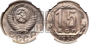 15 копеек 1950 года 
