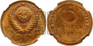 5 копеек 1950 года 
