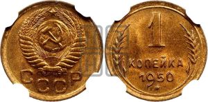 1 копейка 1950 года 