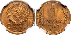 1 копейка 1950 года 