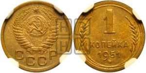 1 копейка 1951 года