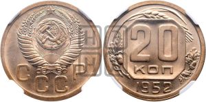 20 копеек 1952 года 