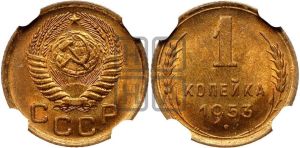 1 копейка 1953 года 