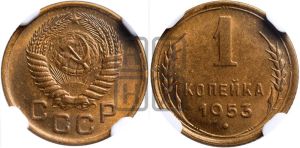 1 копейка 1953 года 