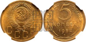 5 копеек 1954 года 