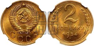 2 копейки 1954 года 