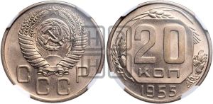 20 копеек 1955 года 