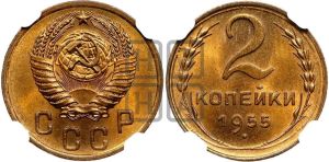 2 копейки 1955 года 