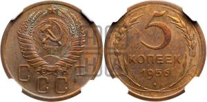 5 копеек 1956 года 