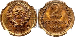 2 копейки 1956 года 