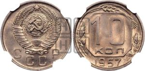 10 копеек 1957 года