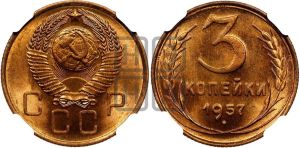 3 копейки 1957 года 