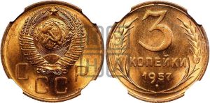 3 копейки 1957 года 