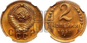 2 копейки 1957 года 