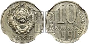 10 копеек 1991 года 