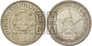 50 копеек 1921 года