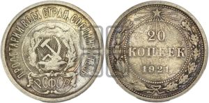 20 копеек 1921 года