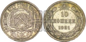 10 копеек 1921 года 