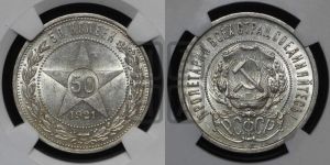 50 копеек 1921 года