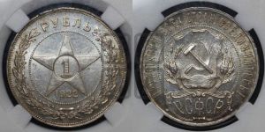 1 рубль 1922 года 