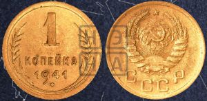 1 копейка 1941 года 