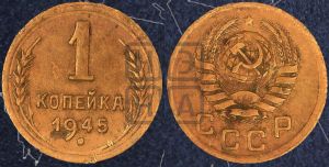 1 копейка 1945 года 