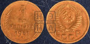 1 копейка 1951 года