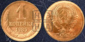 1 копейка 1985 года 