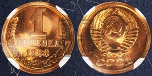 1 копейка 1988 года 
