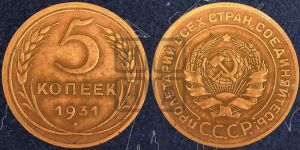 5 копеек 1931 года 