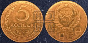 5 копеек 1943 года 