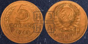 5 копеек 1946 года 