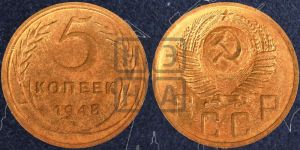 5 копеек 1948 года 