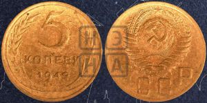 5 копеек 1949 года 