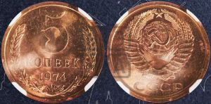 5 копеек 1974 года 