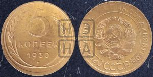 5 копеек 1930 года 