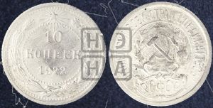 10 копеек 1922 года 
